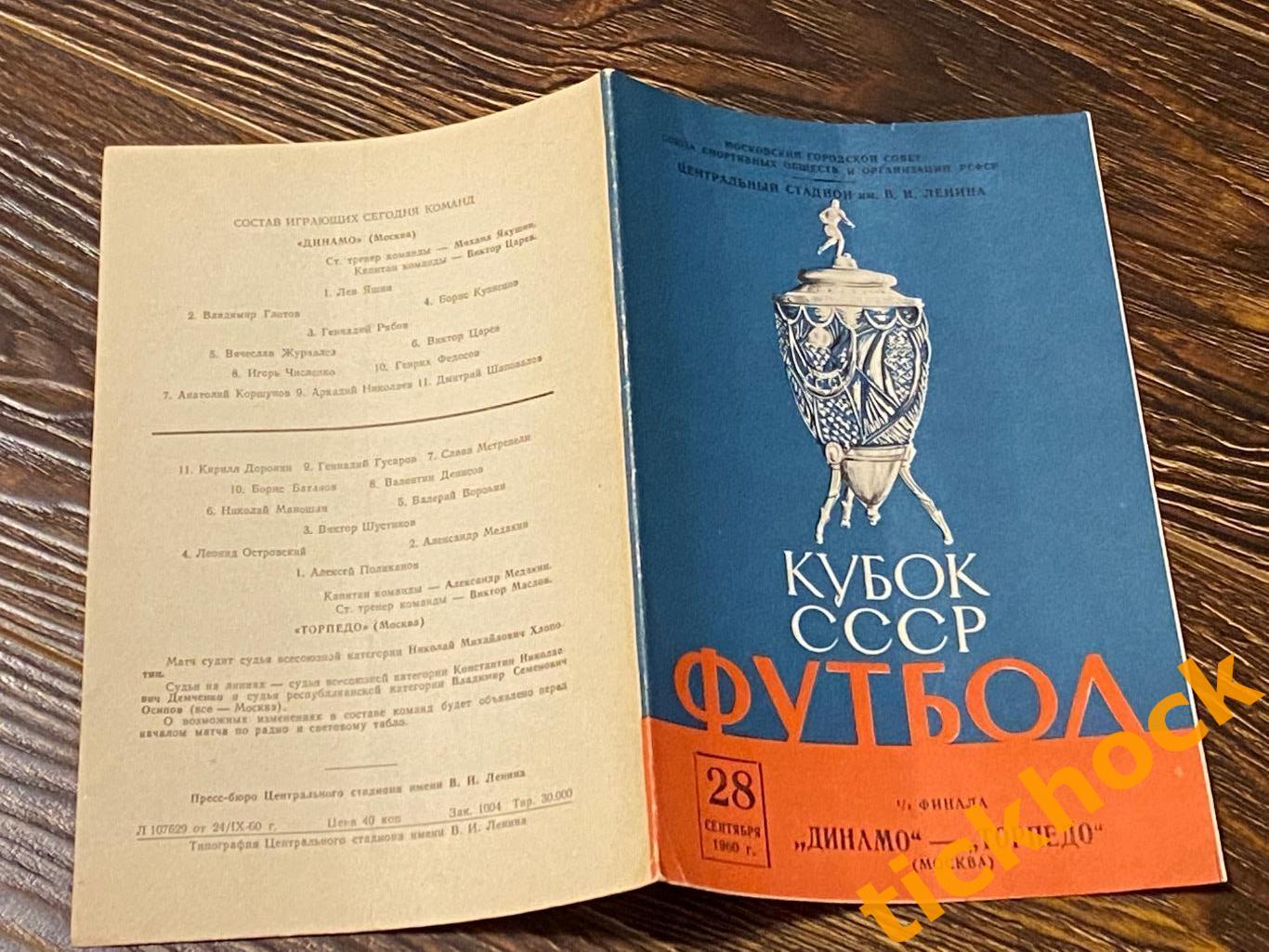 Динамо Москва - Торпедо Москва 28.09.1963 года Кубок СССР 1/2 --- SY