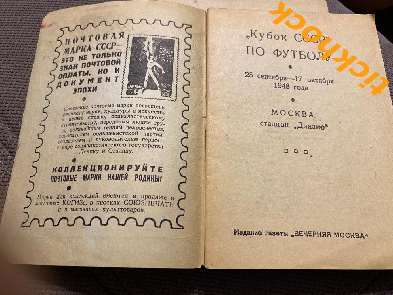 1948 - календарь- справочник Вечерняя Москва КУбок СССР - SY 1