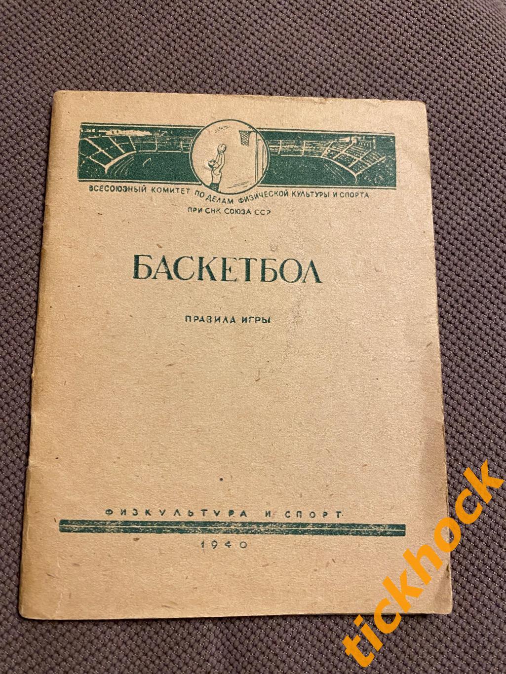 Баскетбол Правила игры изд. Физкультура и Спорт г.Москва 1940 год - SY