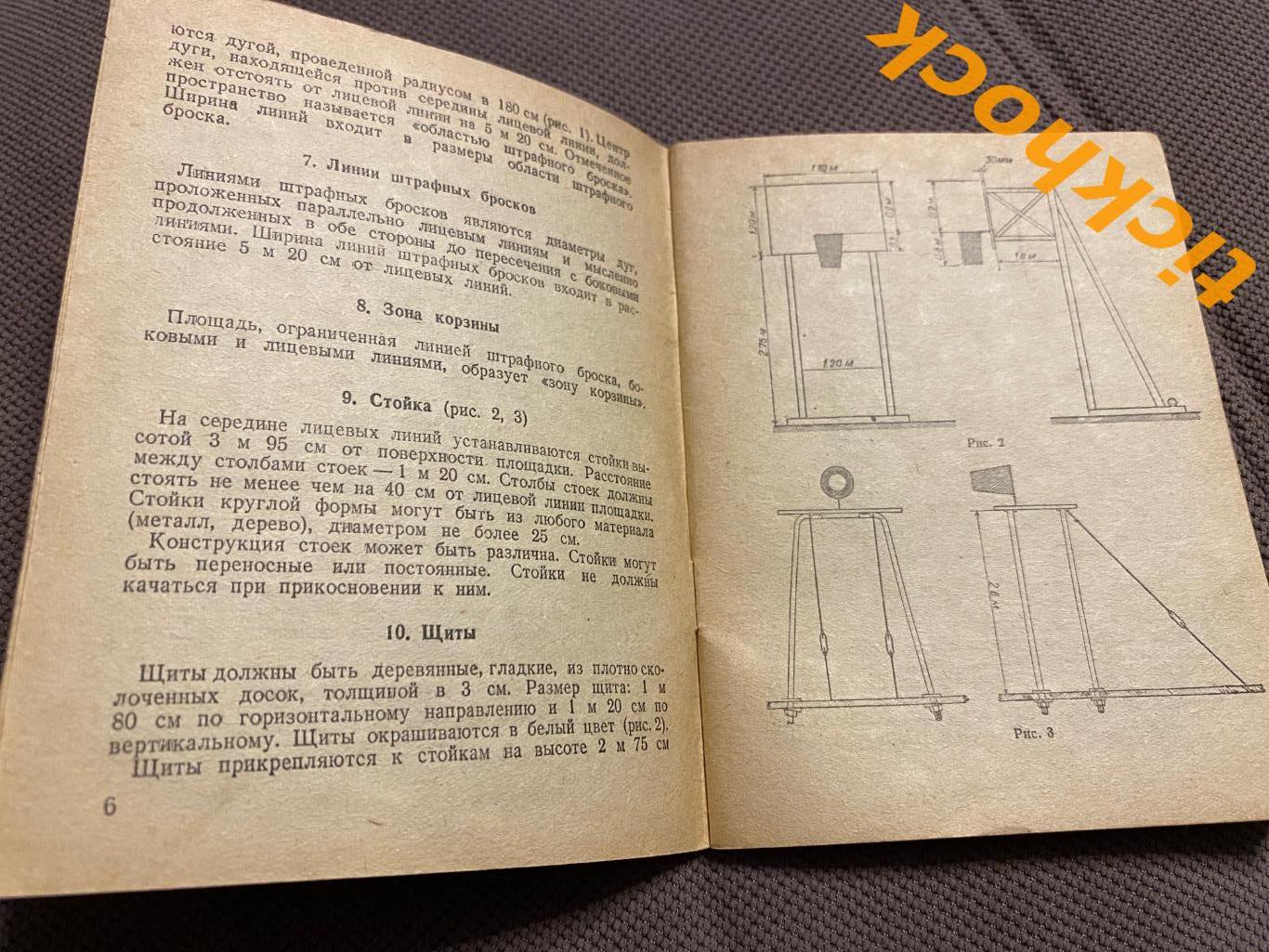 Баскетбол Правила игры изд. Физкультура и Спорт г.Москва 1940 год - SY 1