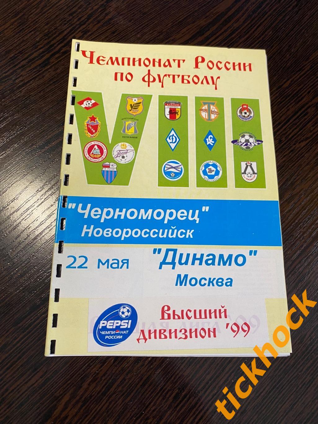 Черноморец Новороссийск-Динамо Москва 1999 г. --- ZI