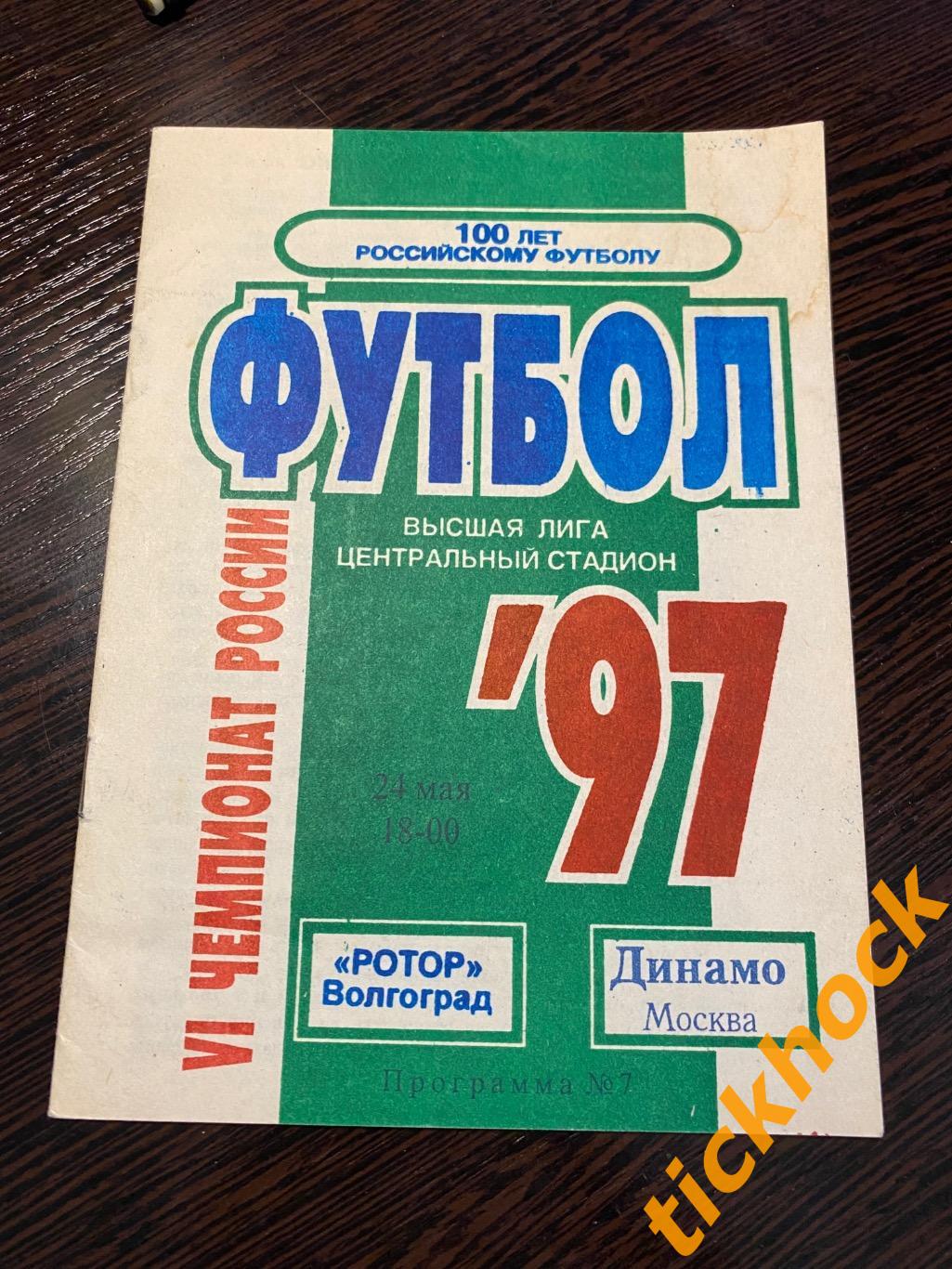 Ротор Волгоград - Динамо Москва - 24.05.1997г. --- ZI