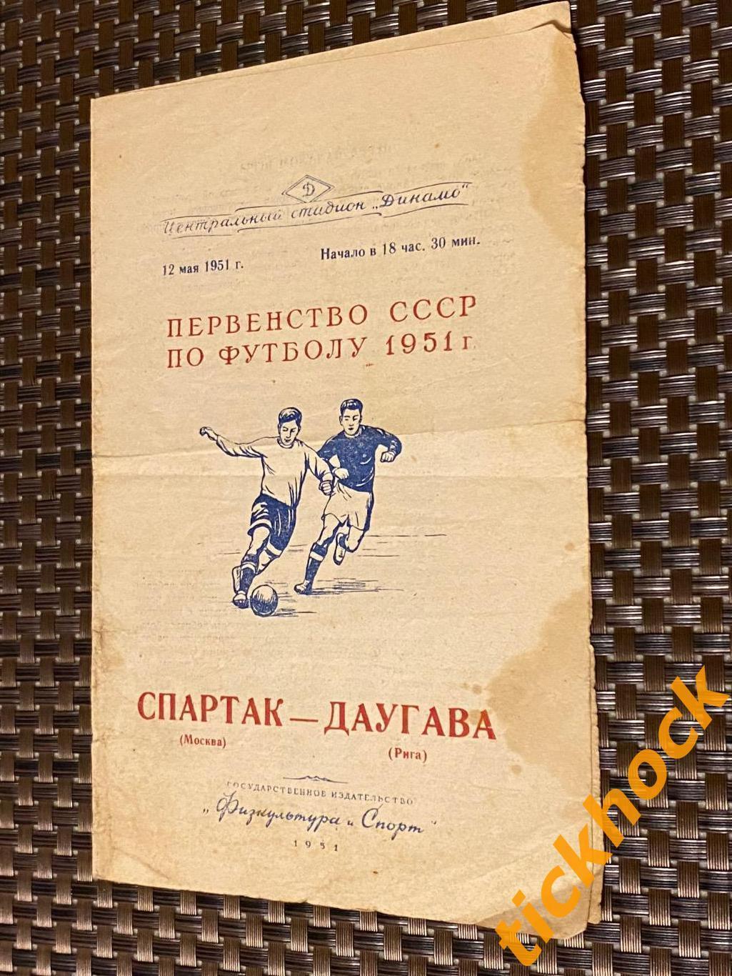 Спартак Москва - Даугава Рига 12.05.1951 Первенство СССР - SY 1