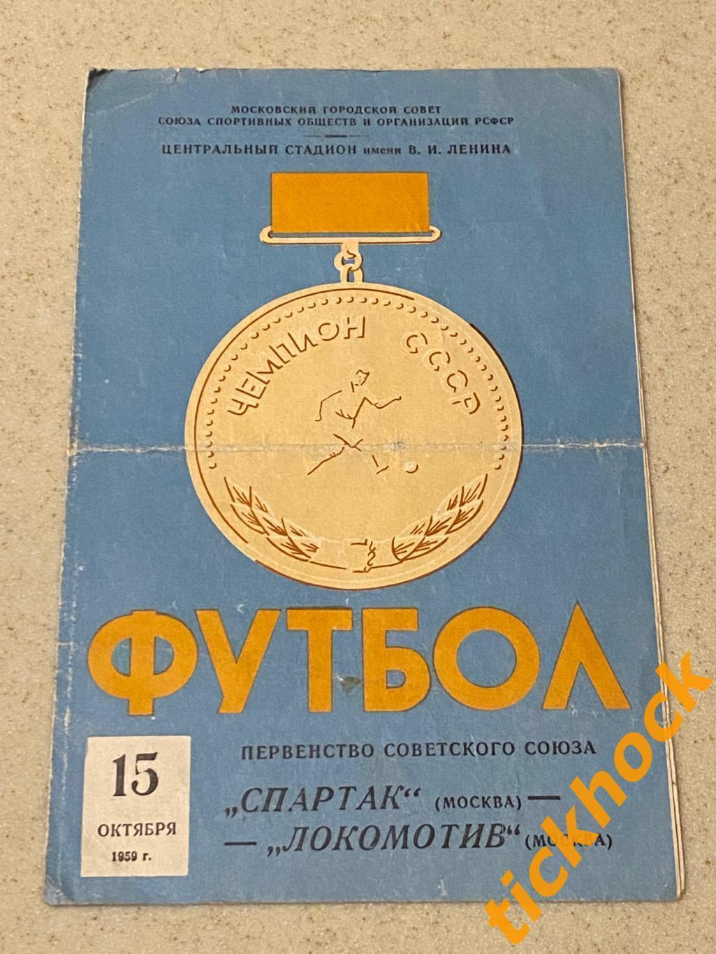 Спартак Москва - Локомотив Москва 15.10.1959 Первенство СССР - SY