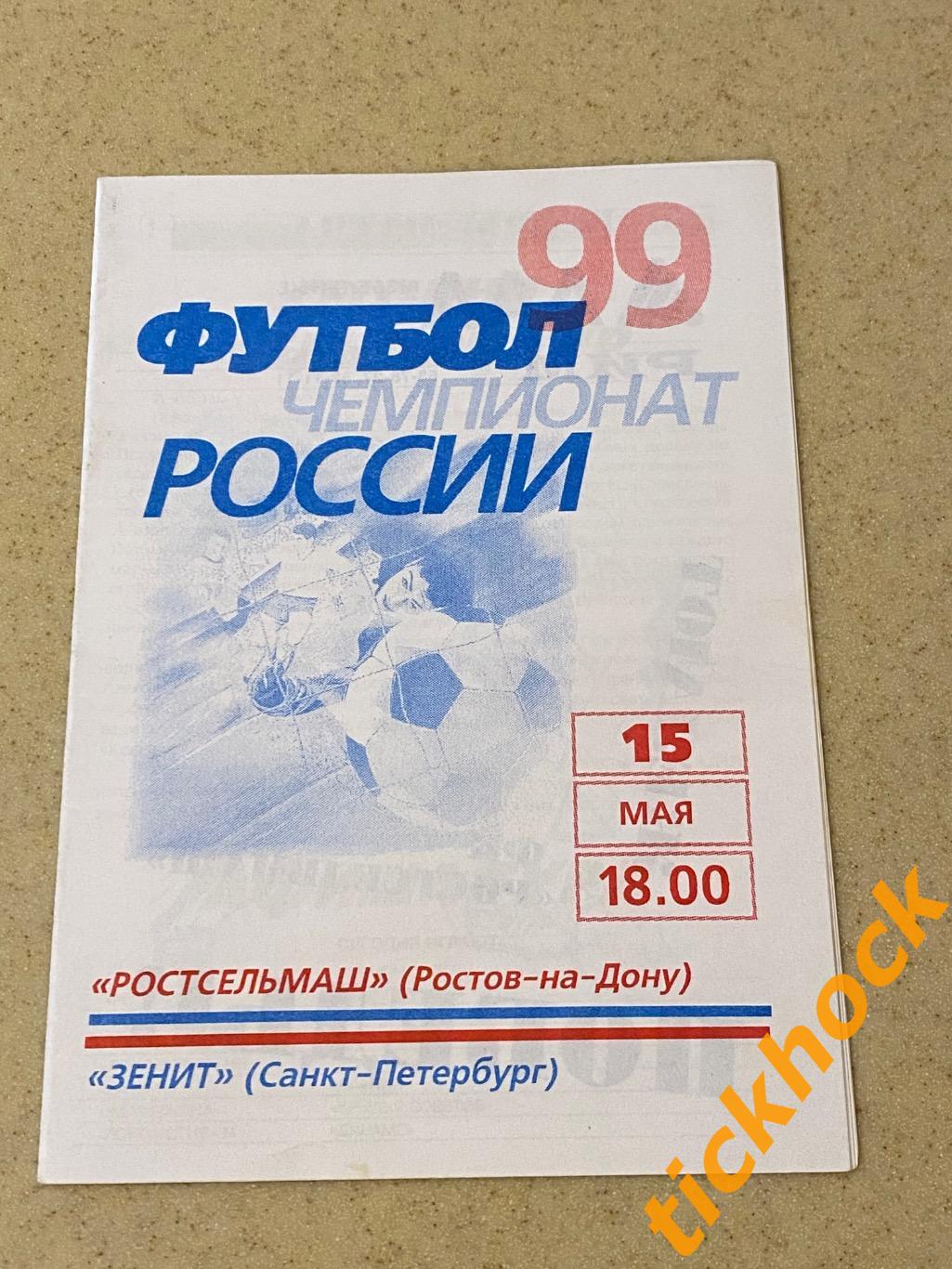 Ростсельмаш Ростов-на-Дону - Зенит Санкт-Петербург 15.05.1999 Чемп-т России SY