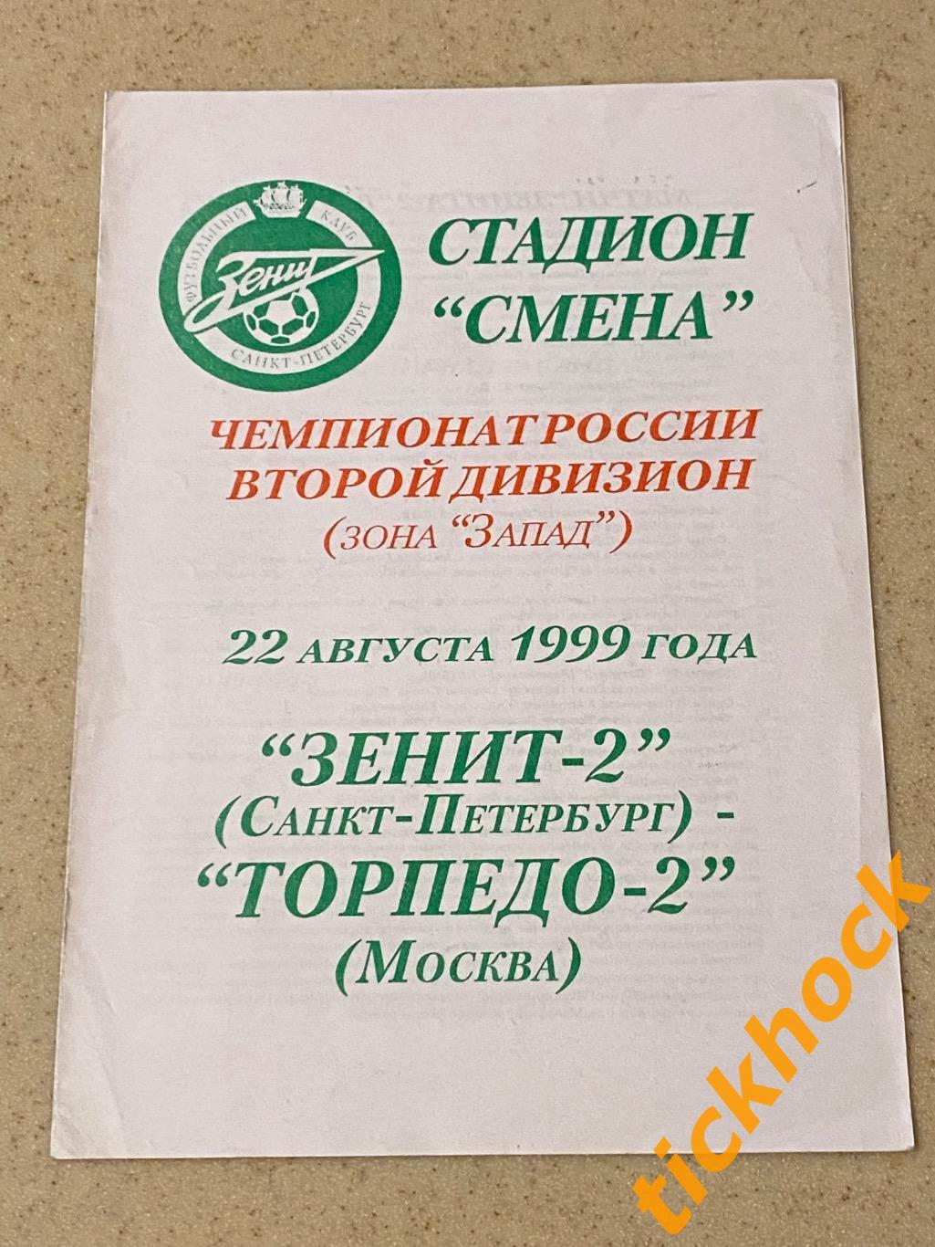 Зенит-2Санкт-Петербург - Торпедо-2 Москва 22.08.1999 Чемп-т России2 ЗАПАД SY