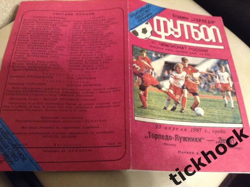 Чемпионат России 23.04.1997 Торпедо Москва- Зенит Санкт Петербург тираж 100--SY