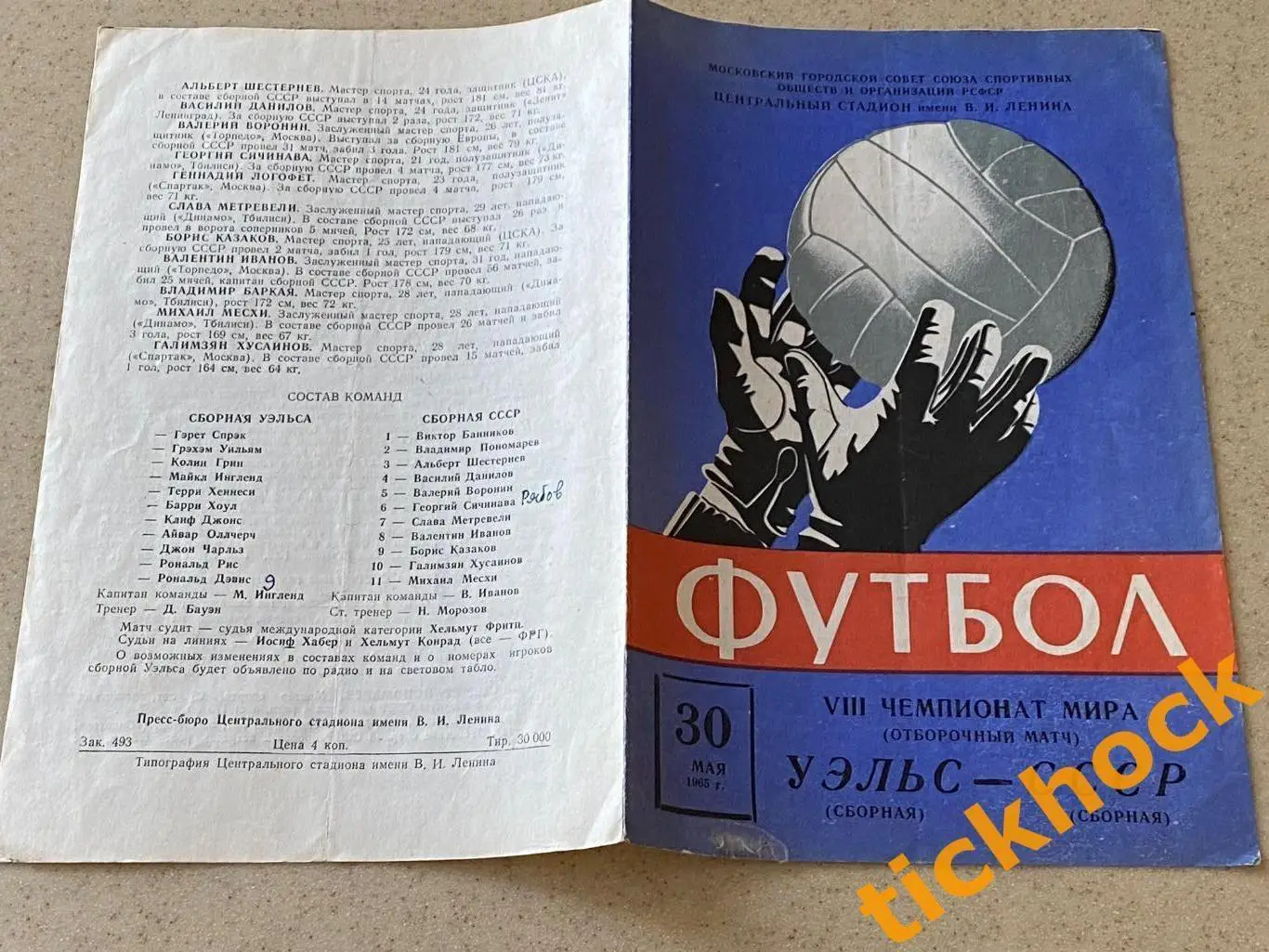 отбор к ЧМ-1966 - СССР сборная - Уэльс сборная 30.05.1965 --SY