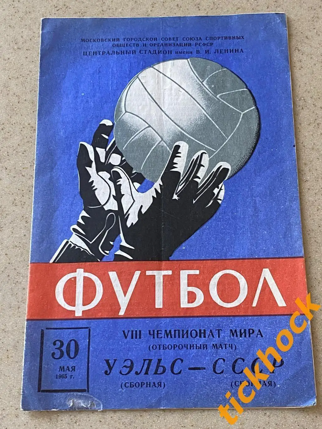 отбор к ЧМ-1966 - СССР сборная - Уэльс сборная 30.05.1965 --SY 1