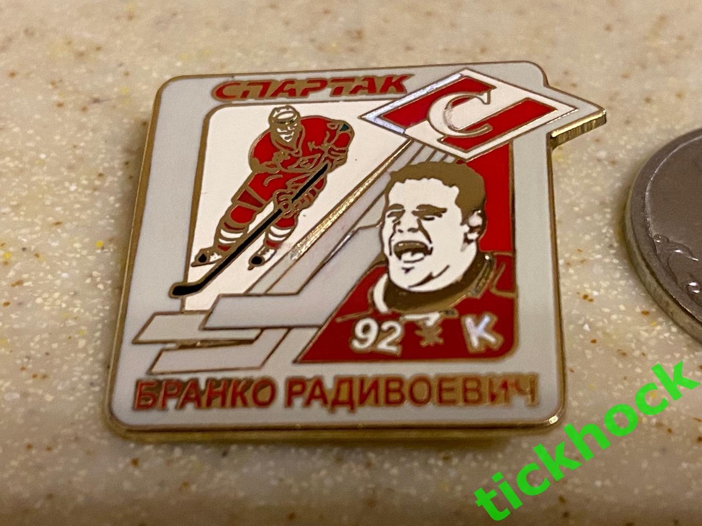 СПАРТАК Москва -Бранко РАДИВОЕВИЧ - хоккей