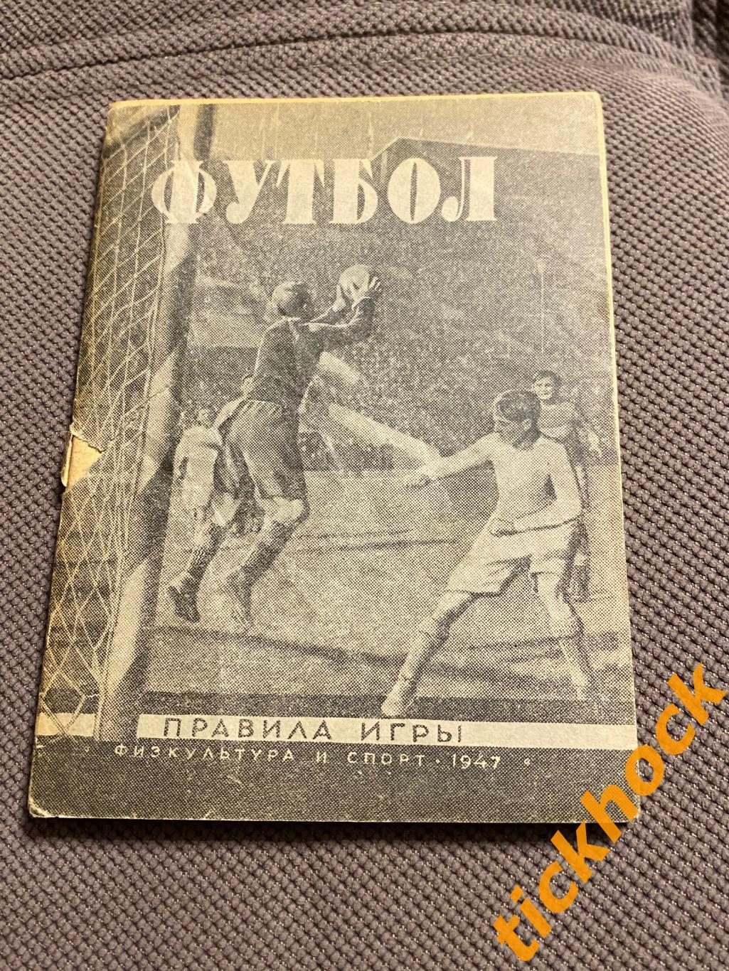 Футбол Правила игры изд. Физкультура и Спорт г.Москва 1947 год - SY