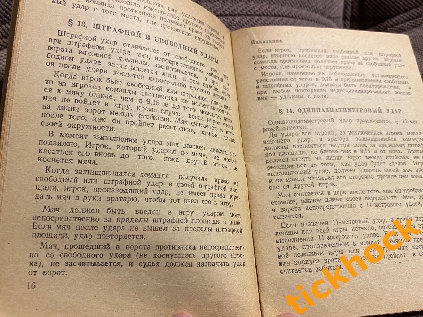 Футбол Правила игры изд. Физкультура и Спорт г.Москва 1947 год - SY 2