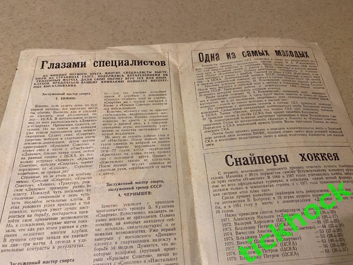 Торпедо Горький/ Нижн. Новгород – СКА Ленинград/ Санкт-Петербург -03.11.1979-SY 1