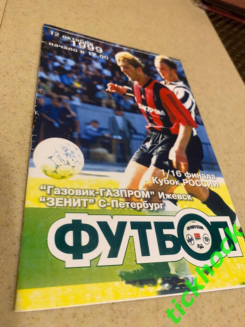 ФК Зенит Санкт Петербург - Газовик Газпром Ижевск Кубок России 12.10.1999 г- SY