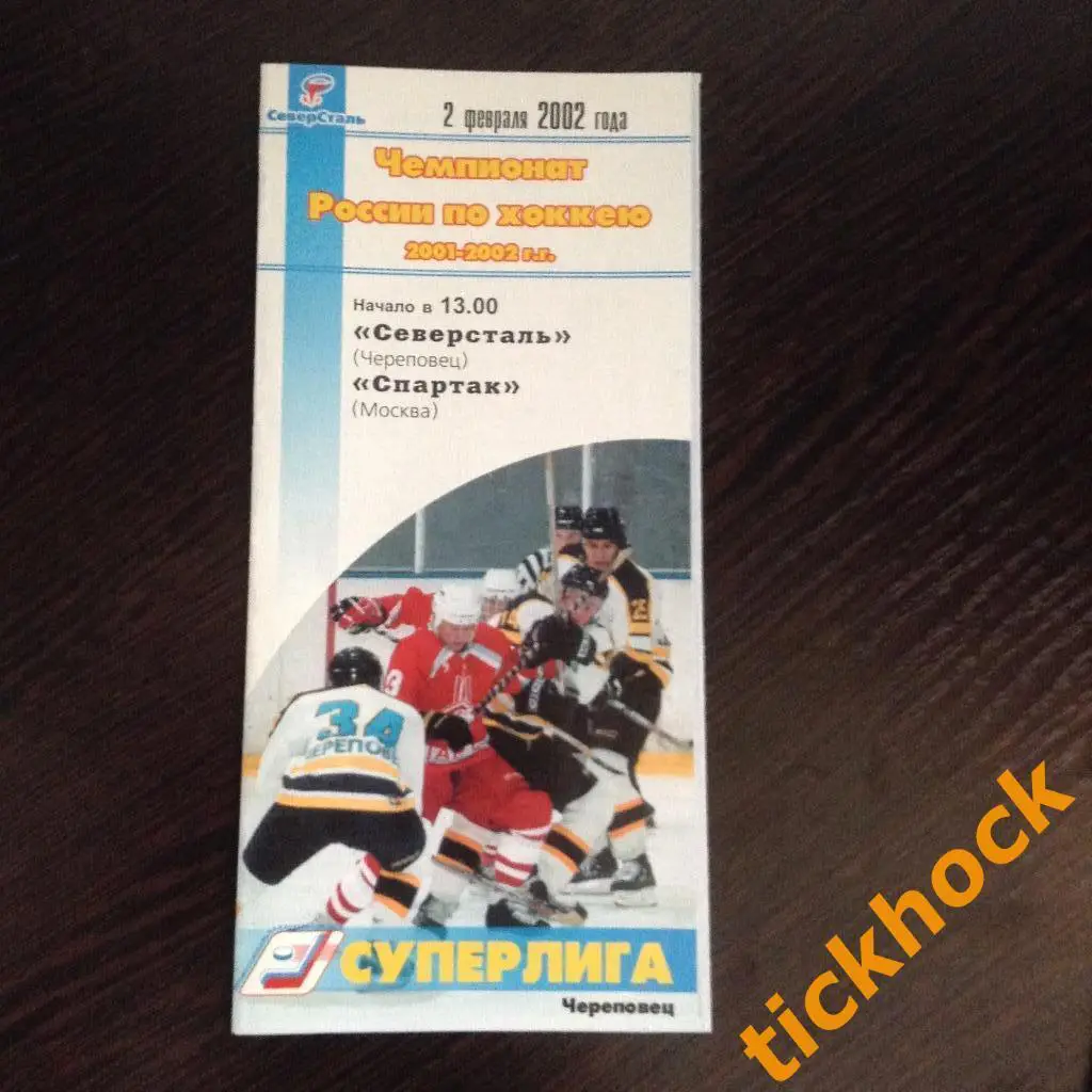 ХК Северсталь -- ХК Спартак Москва 02.02.2002 программа --SY