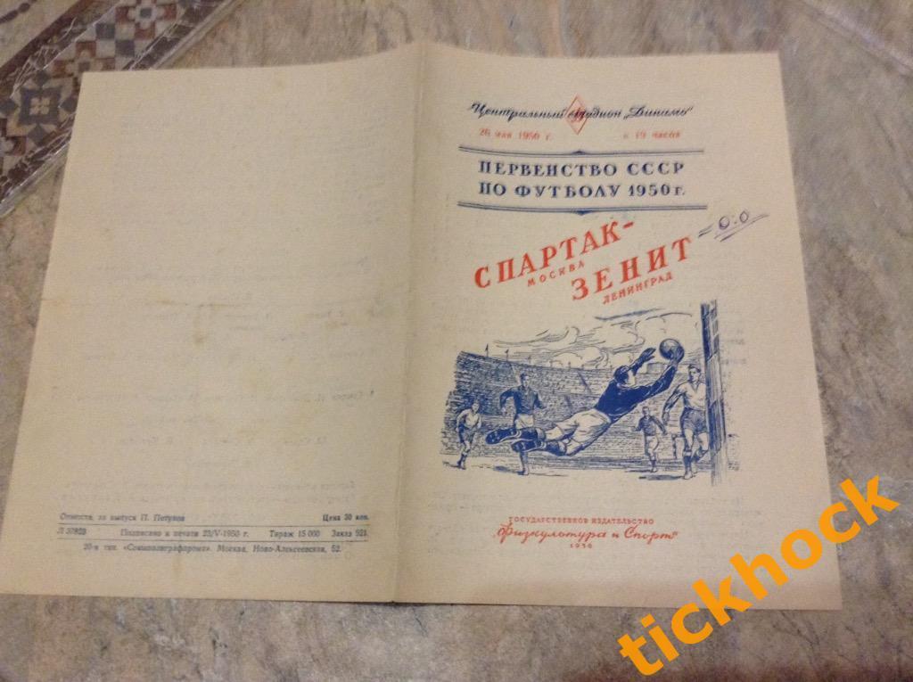 Спартак Москва - Зенит Ленинград 26.05.1950. Первенство СССР --- SY