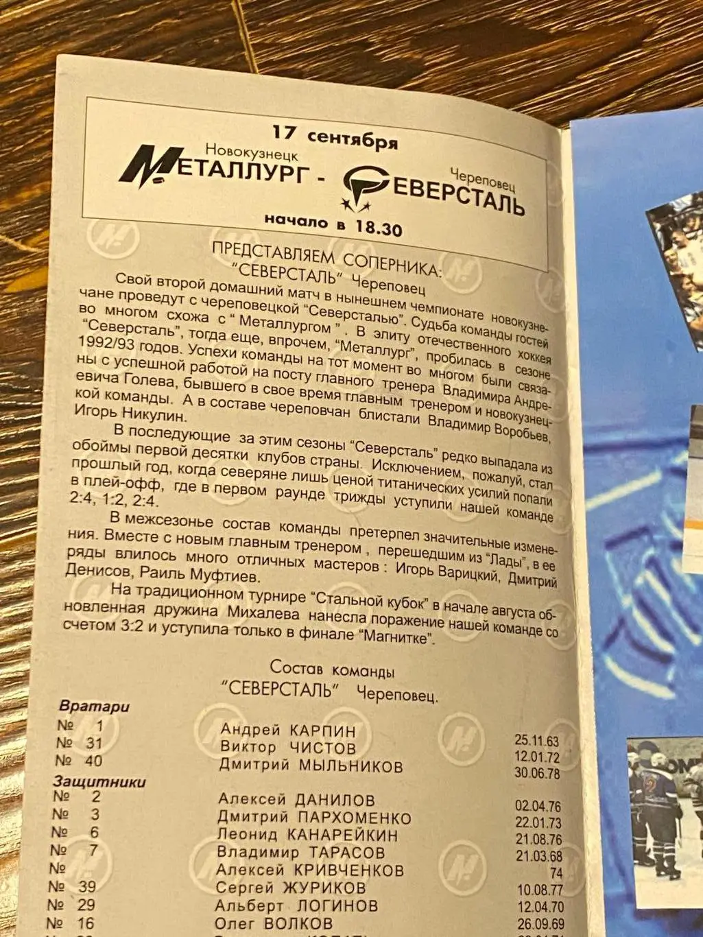 Металлург Новокузнецк - Северсталь Череповец 17.09.1999 --- SY 1