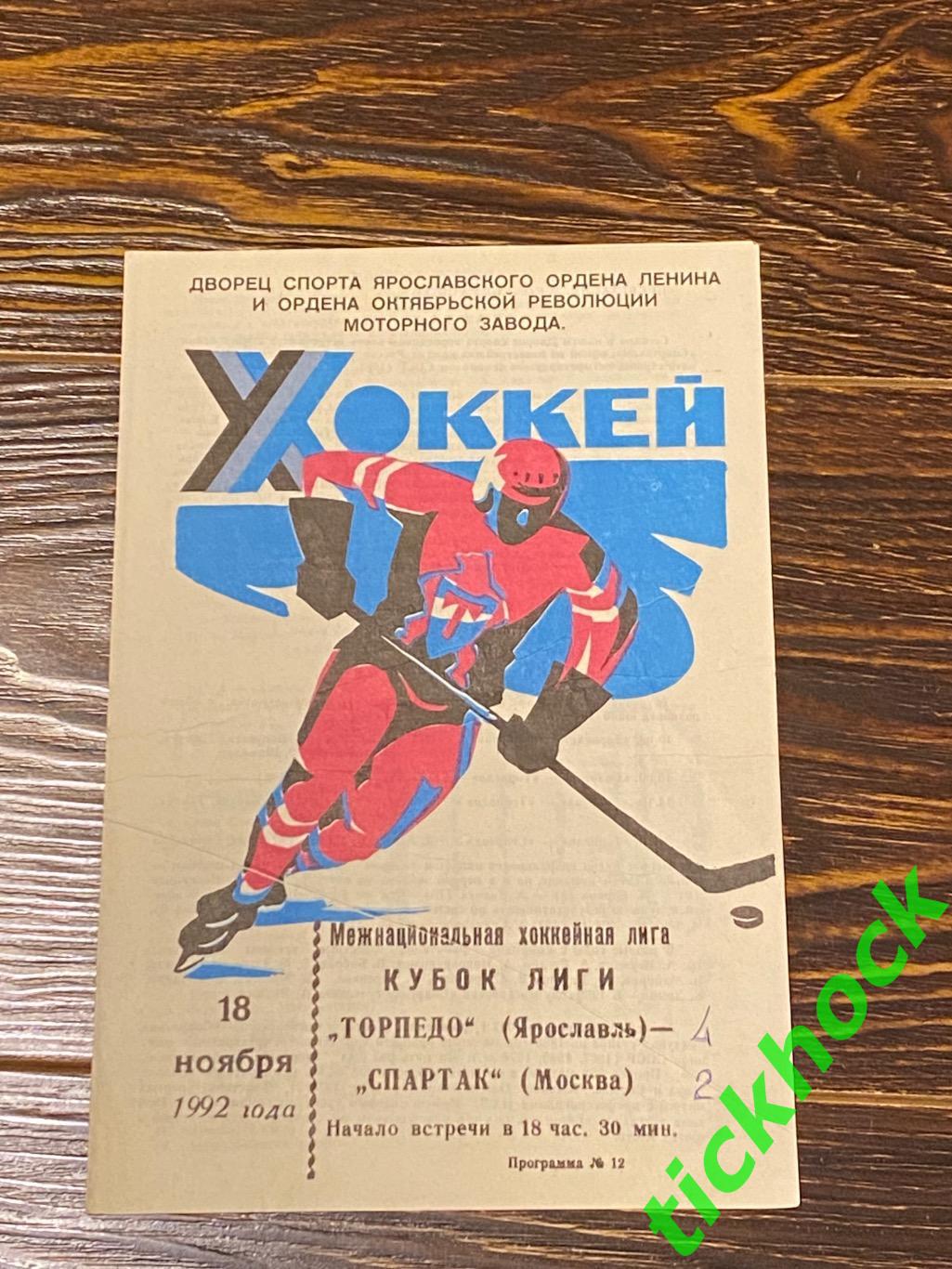 Торпедо Ярославль - Спартак Москва - 18.11.1992. кубок МХЛ