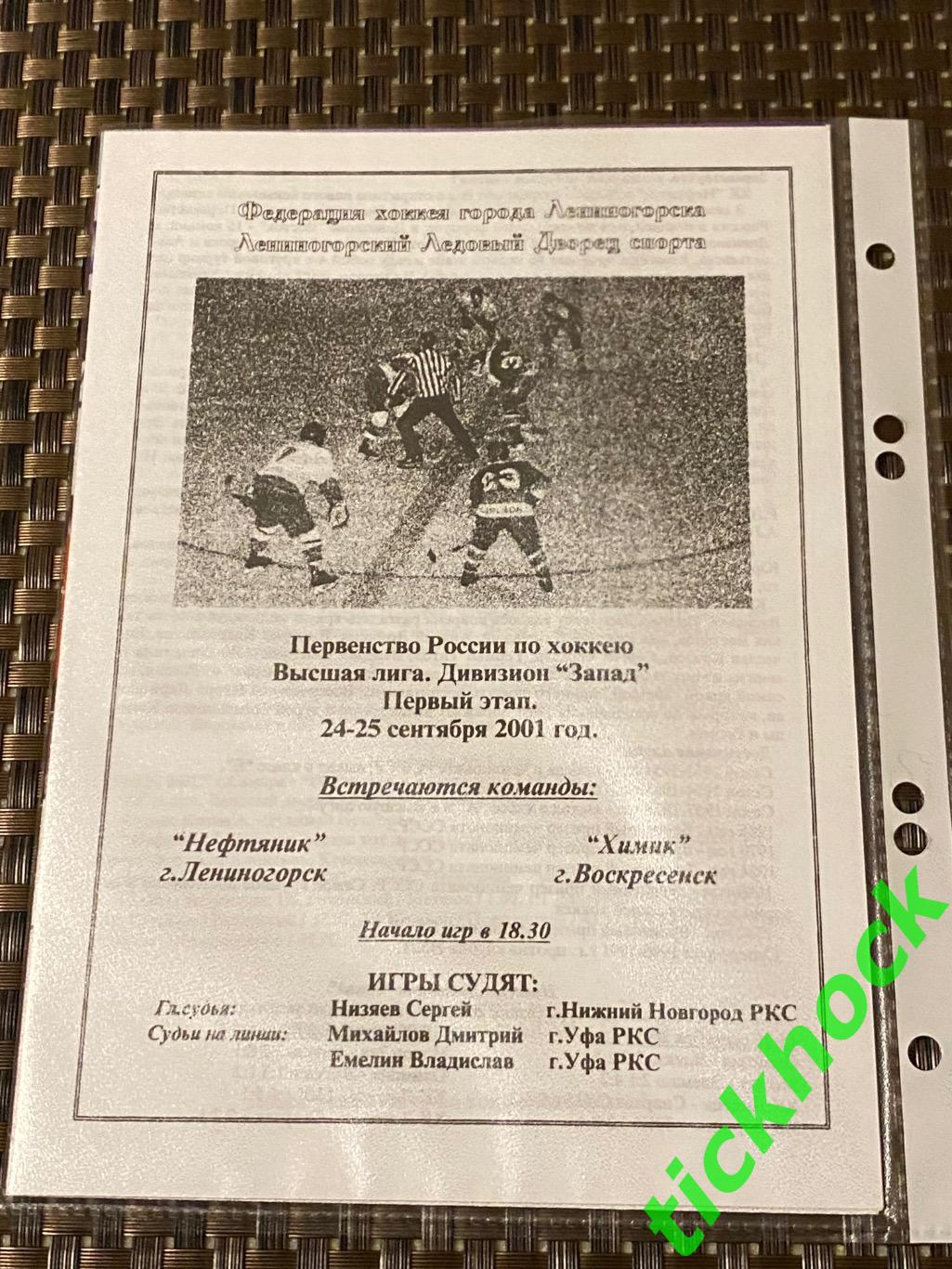 Нефтяник Лениногорск - Химик Воскресенск 24-25.09.2001 Запад высшая лига - SY