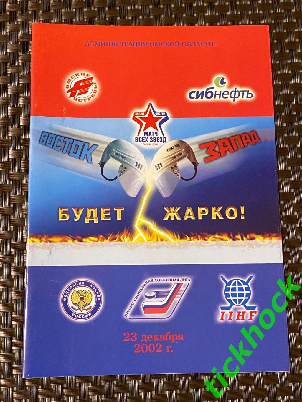Матч всех звезд ПХЛ -- город Омск ___03.12.2002 года.-----SY