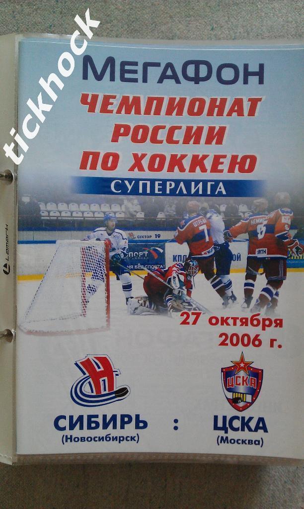 Сибирь Новосибирск - ХК ЦСКА Москва ___ 27.10.2006 хоккей