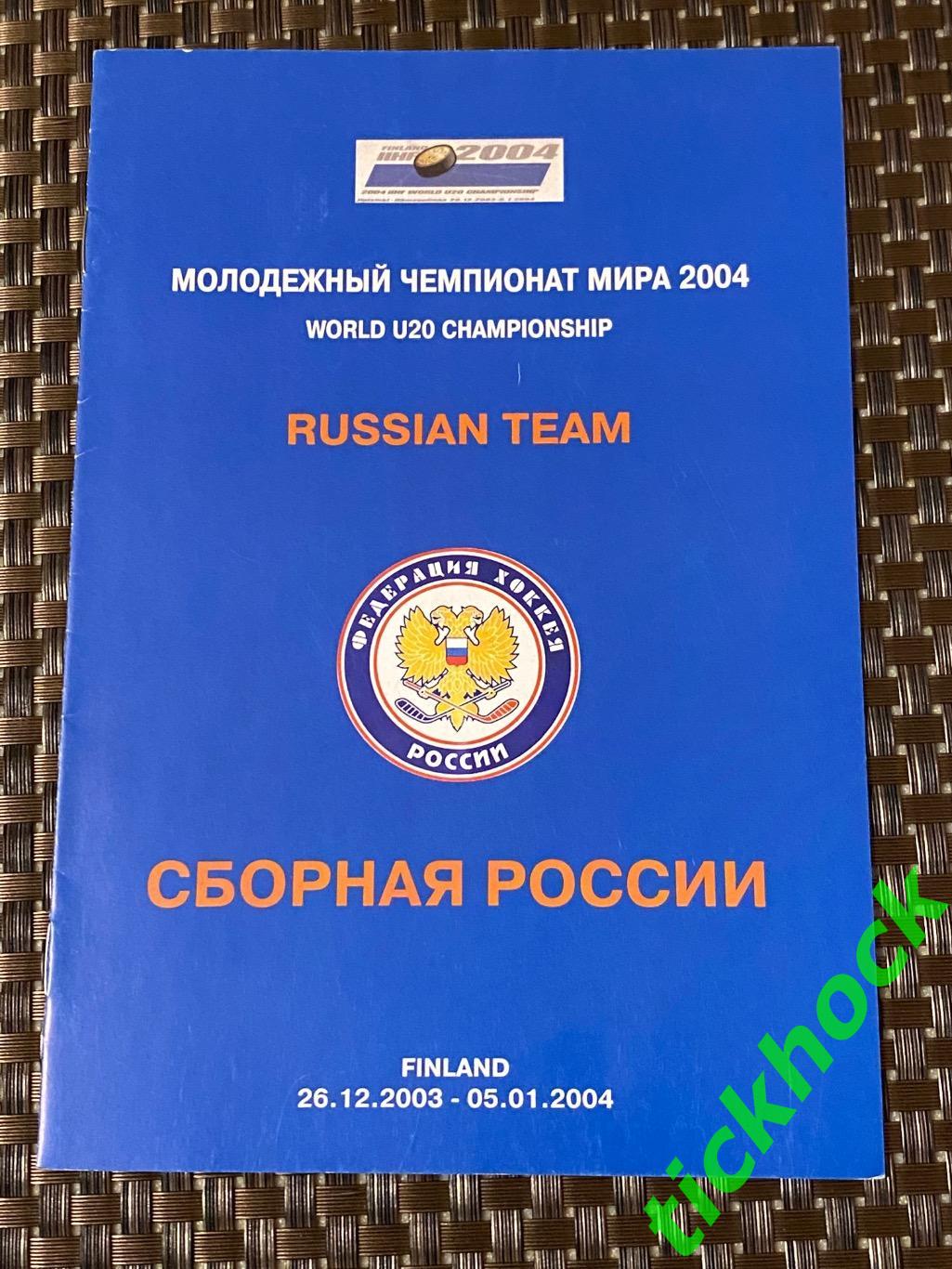 U-20 РОССИЯ -- Чемпионат мира по хоккею 2003-2004 года в Финляндии. SY
