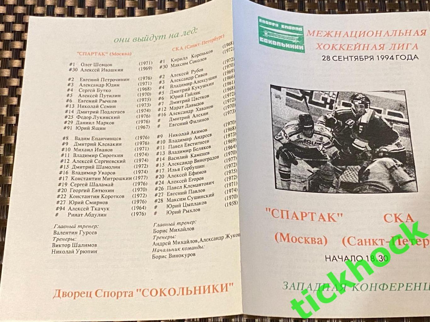 ХК Спартак Москва - ХК СКА Санкт-Петербург 28.09.1994 программа --SY 1