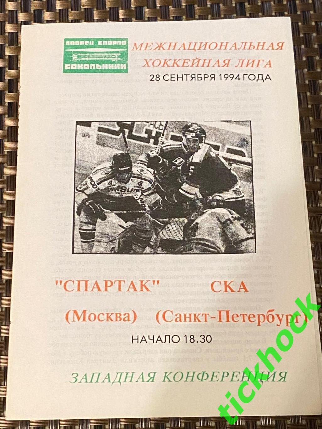 ХК Спартак Москва - ХК СКА Санкт-Петербург 28.09.1994 программа --SY