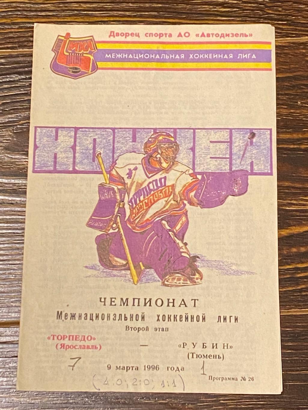 Торпедо Ярославль - Рубин Тюмень 09.03.1996. чемпионат МХЛ