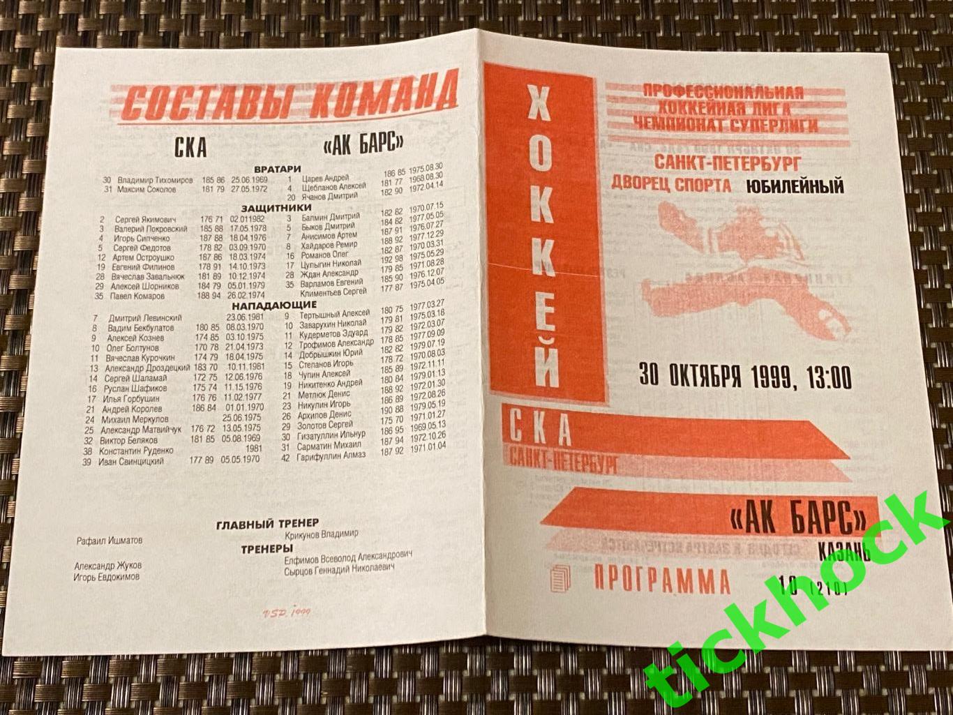 СКА Санкт-Петербург - Ак Барс Казань - 30 /10 / 1999 Суперлига-- SY