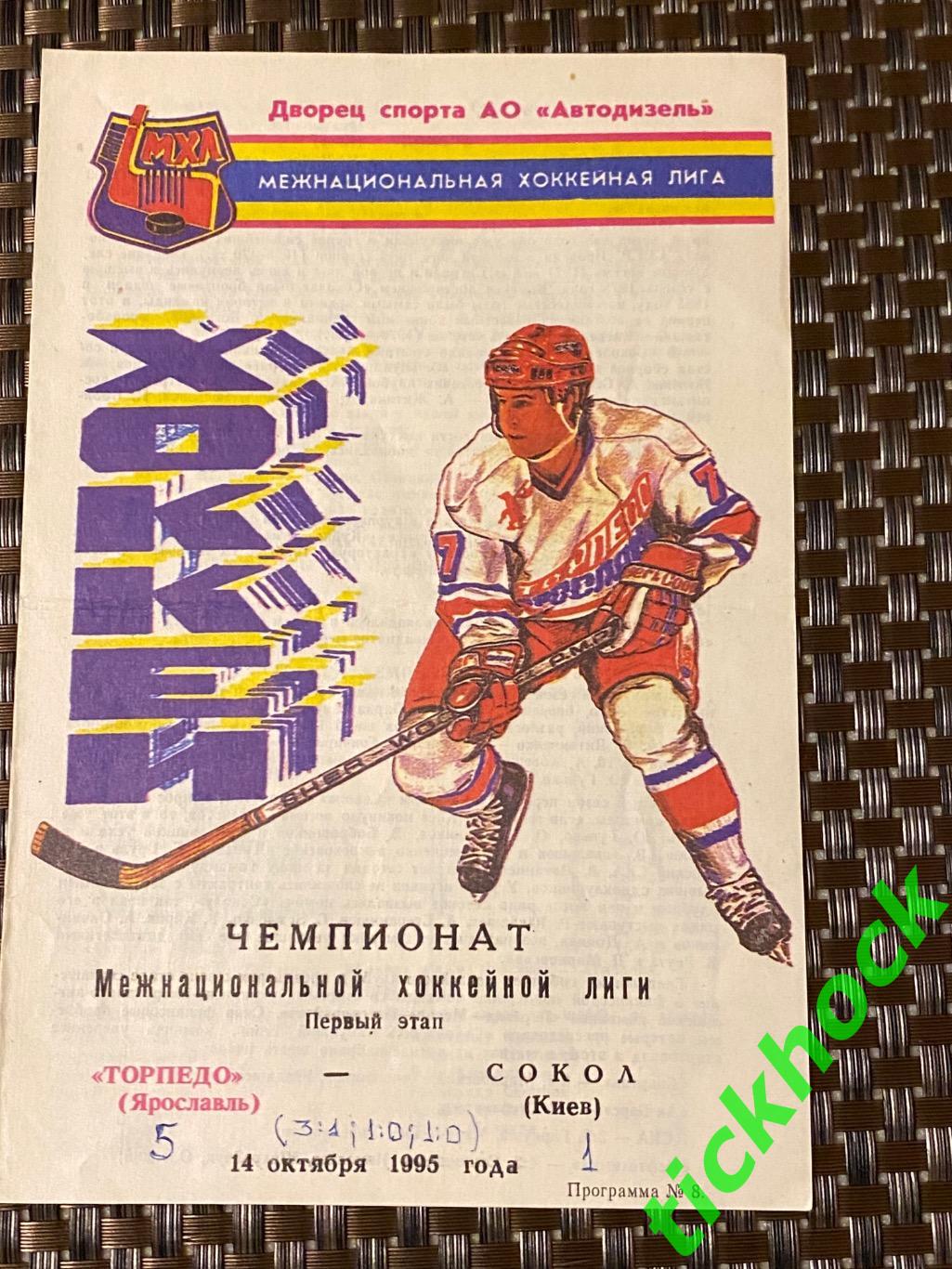 Торпедо Ярославль - Сокол Киев - 14.10.1995. чемпионат МХЛ