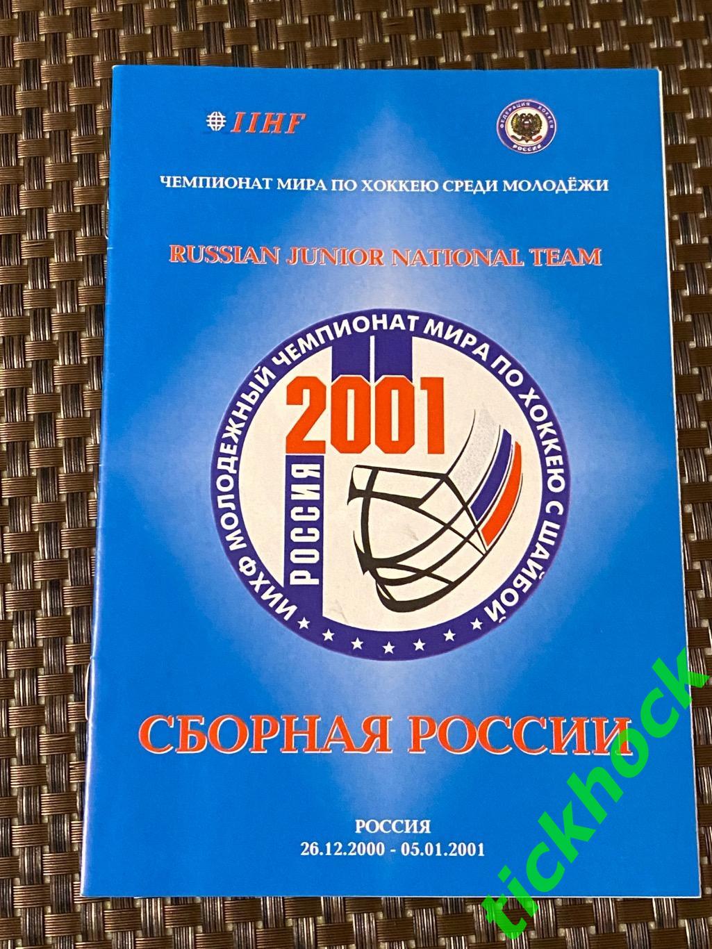 U-20 РОССИЯ -- Чемпионат мира по хоккею 2000-2001 года в России. SY