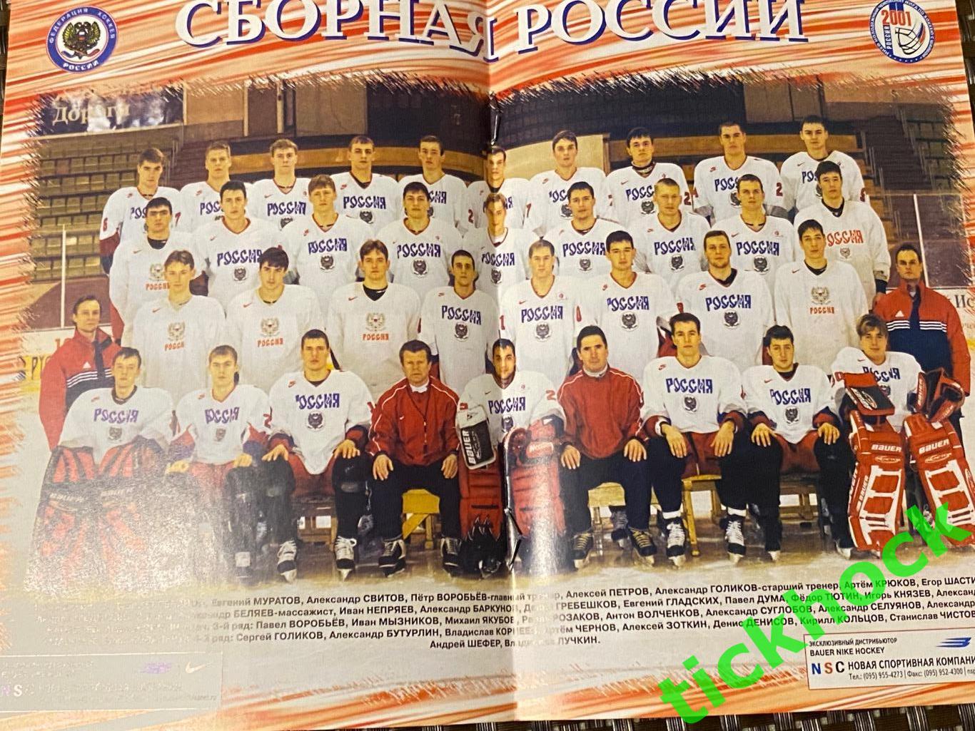 U-20 РОССИЯ -- Чемпионат мира по хоккею 2000-2001 года в России. SY 2
