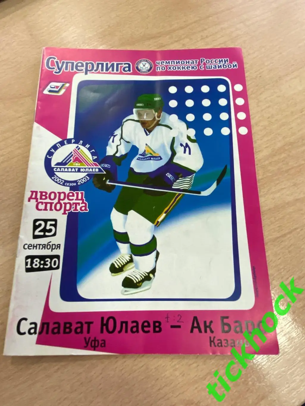 Салават Юлаев Уфа - Ак Барс Казань 25.09.2002-- SY