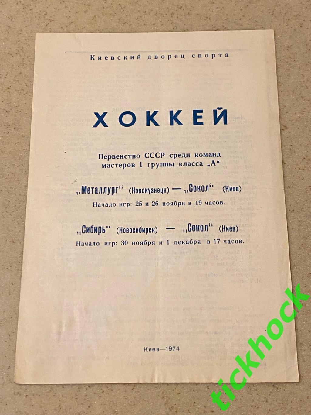 Сокол Киев -- Сибирь Новосибирск и Металлург Новокузнецк 1974- на 4 игры - SY