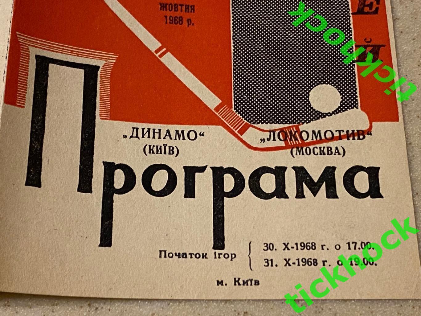 Динамо Киев - Локомотив Москва 30.-31.10.1968-- SY 1