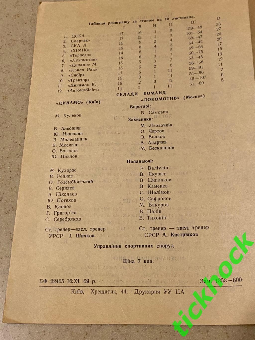 Динамо Киев - Локомотив Москва 13-14.11.1969. - SY 2