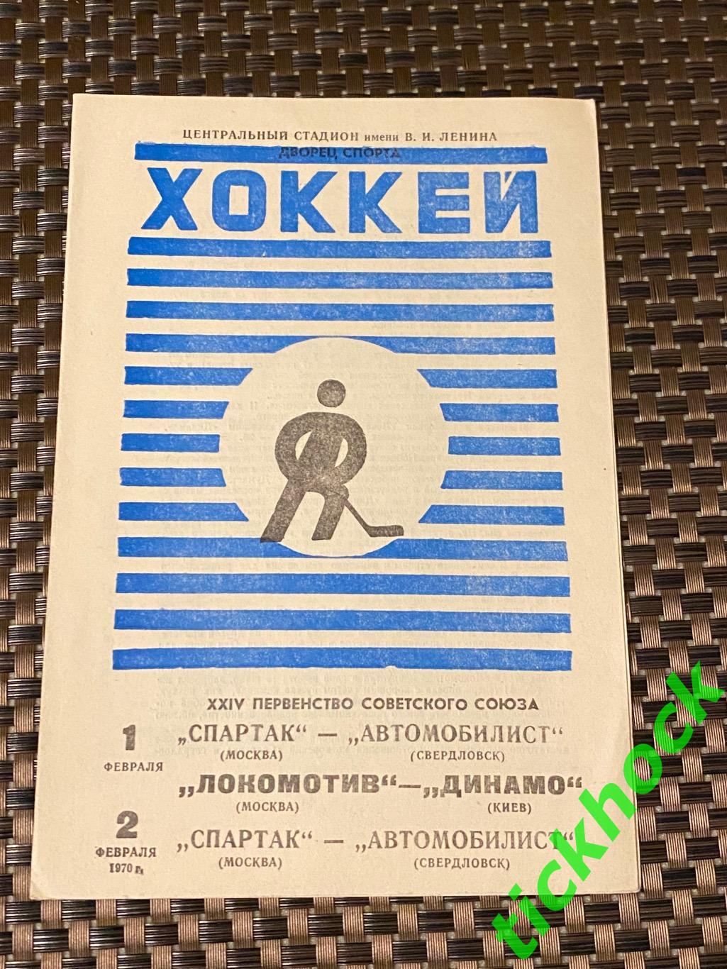 01-02.02.1970 __ Спартак Москва - Автомобилист + Локомотив - Динамо Киев _ SY