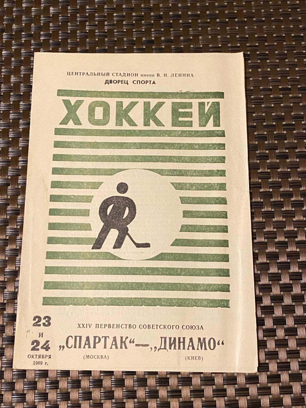 23.-24.10.1969 Спартак Москва - Динамо Киев _ SY