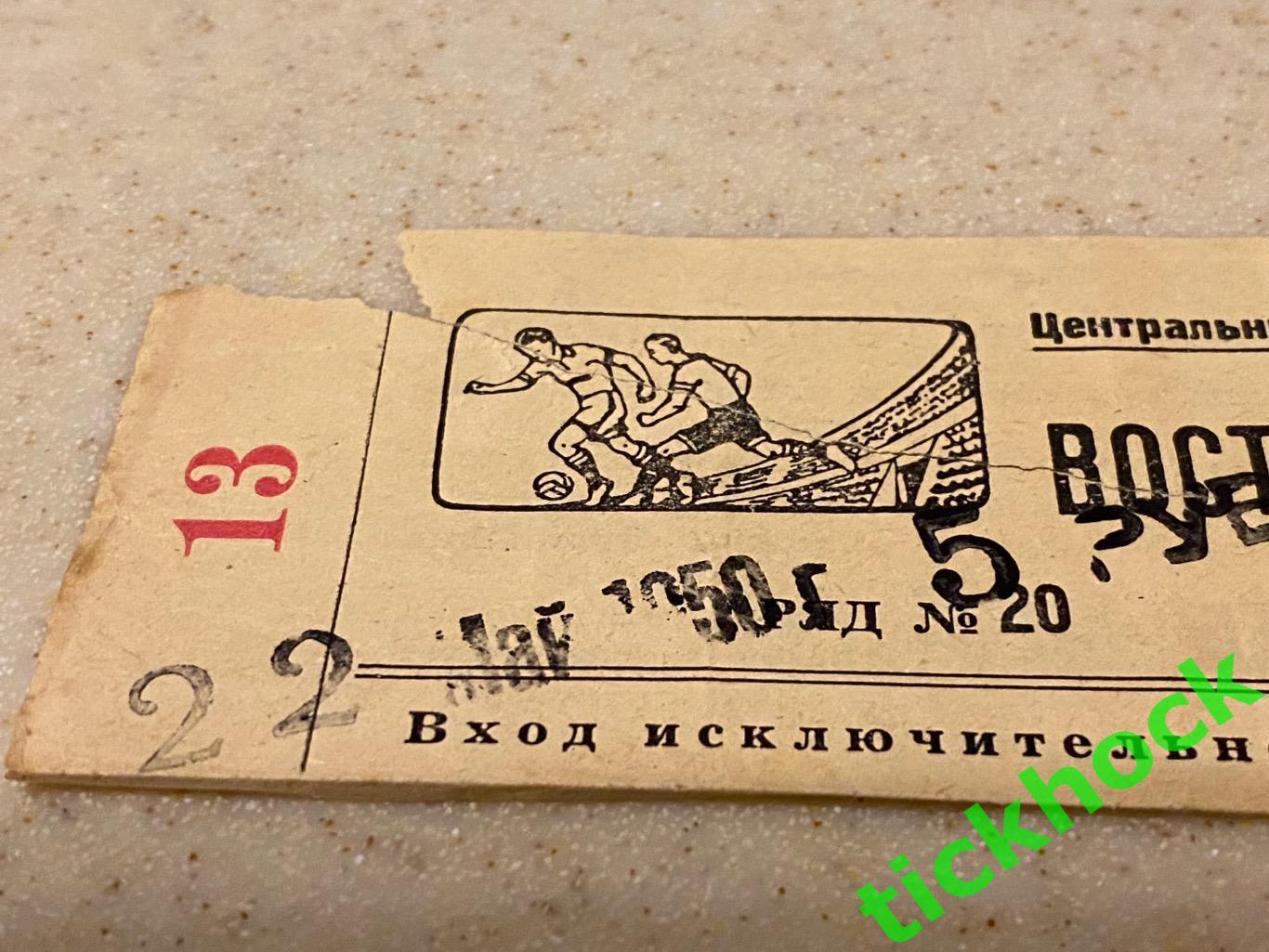 Спартак Москва - Динамо Тбилиси 22.05.1950-- билет - восточная трибуна 1