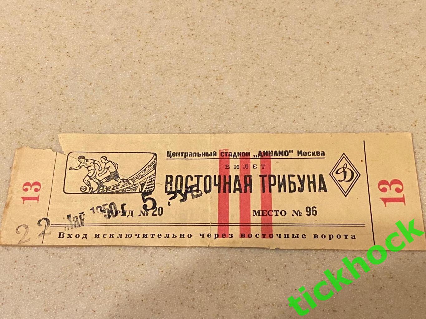 Спартак Москва - Динамо Тбилиси 22.05.1950-- билет - восточная трибуна