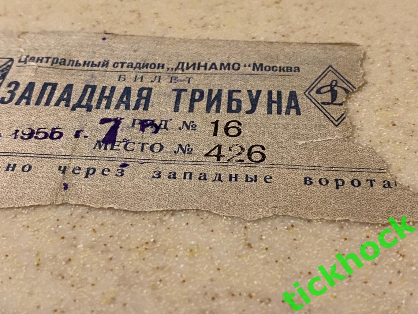 Спартак Москва - Торпедо Москва 30.08.1955-- билет -- Западная трибуна 1