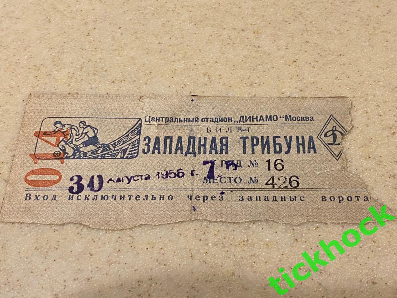 Спартак Москва - Торпедо Москва 30.08.1955-- билет -- Западная трибуна
