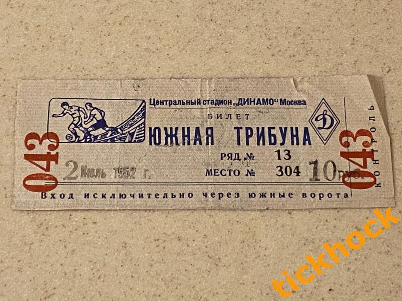Динамо Москва - Румыния (сборная) 02.07.1952-- билет Южная трибуна