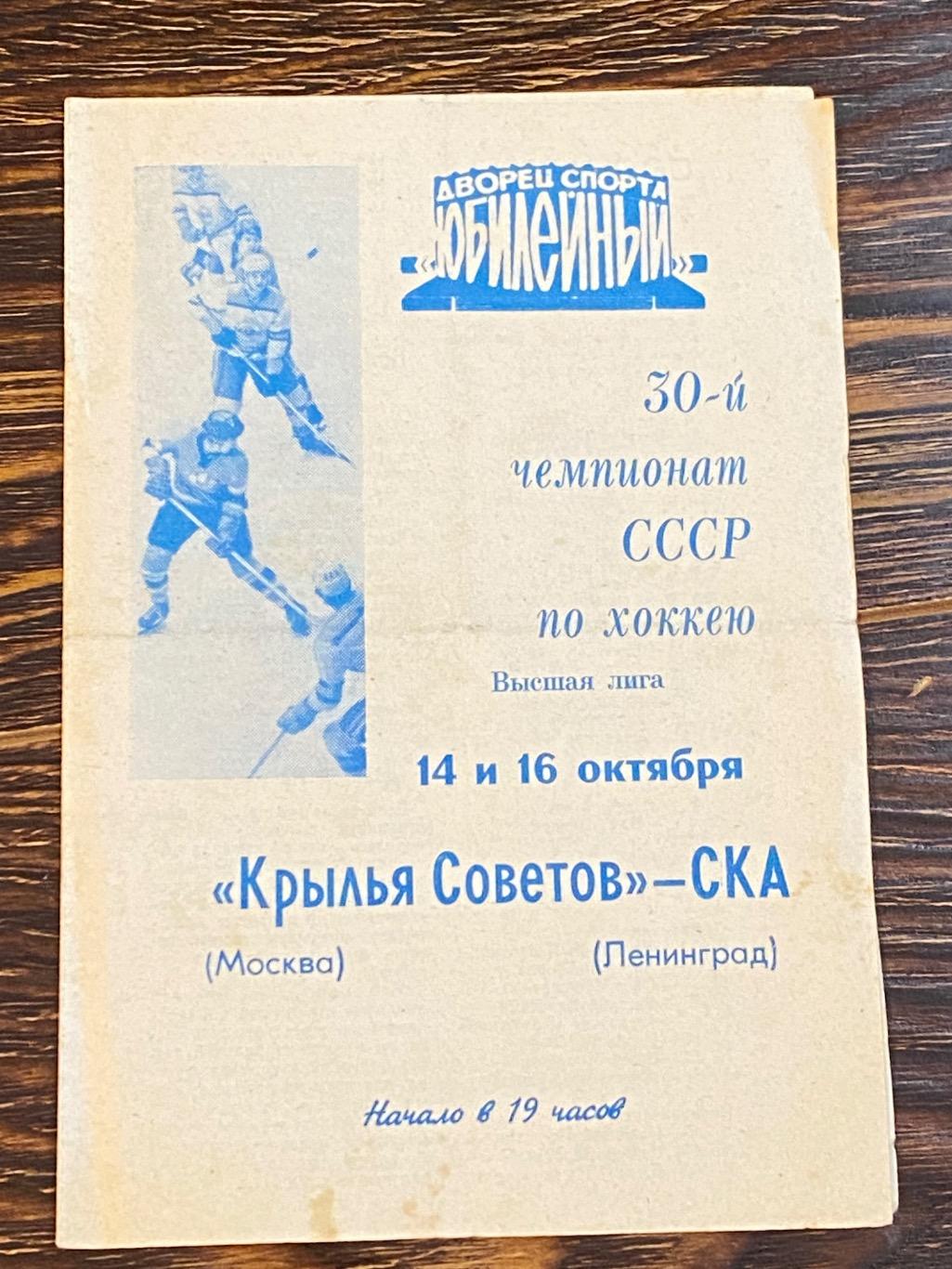SY-- СКА Ленинград - Крылья Советов 14 и 16.10.чемпионат 1975
