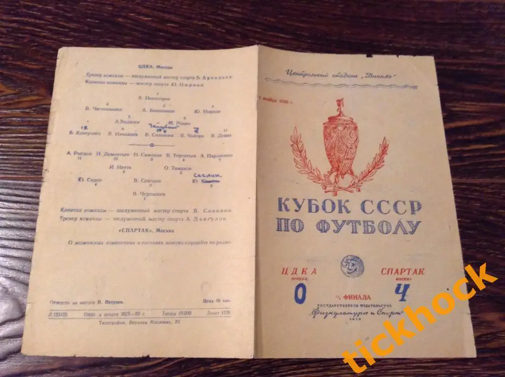 ЦДКА | ЦСКА ( Москва ) --- Спартак ( Москва ) 01.11.1950. Кубок СССР --- SY