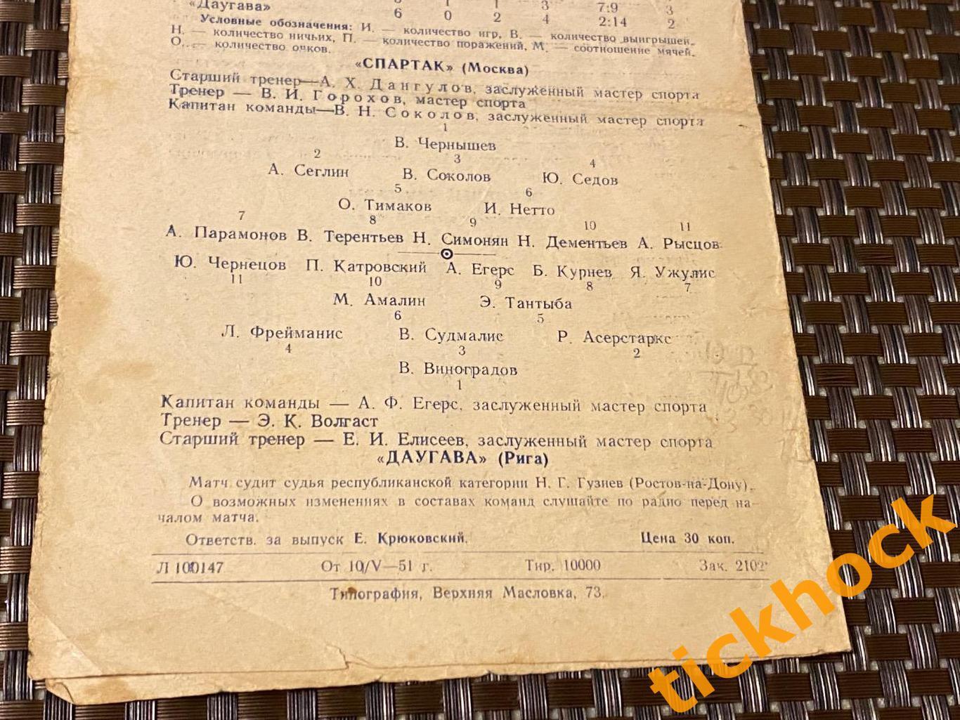 Спартак Москва - Даугава Рига 12.05.1951 Первенство СССР - SY 1