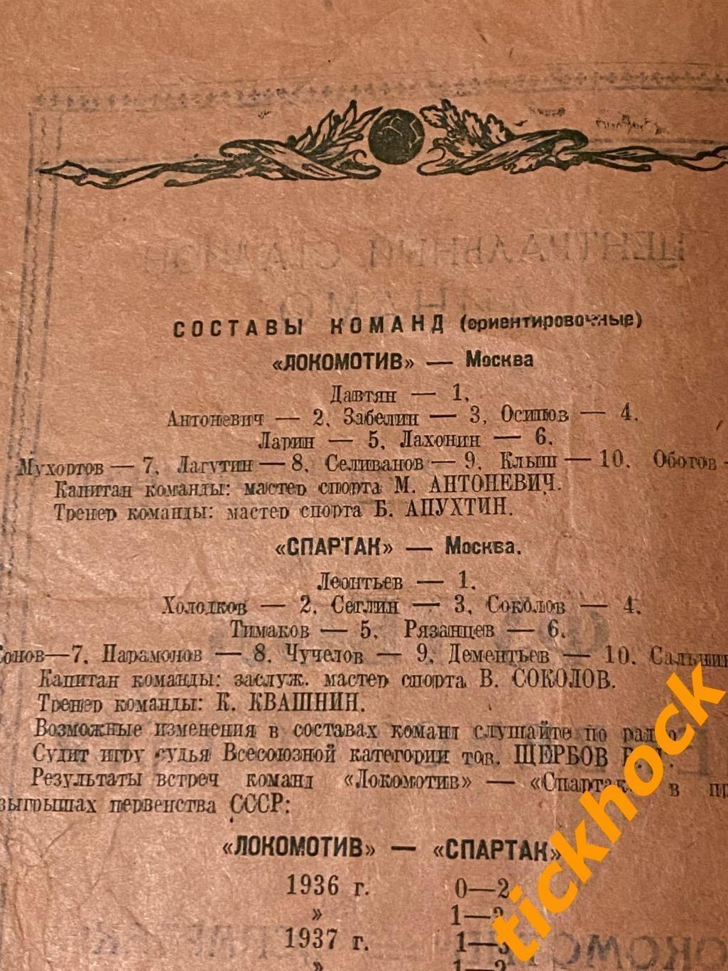 Локомотив Москва - Спартак Москва 22.06.1948 Первенство СССР --- SY 1