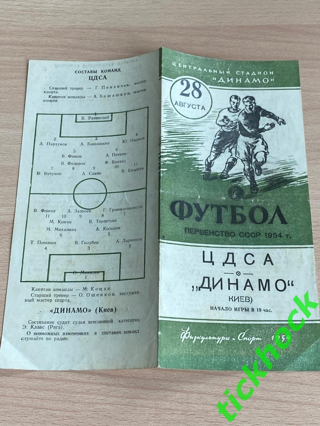 ЦДСА ( ЦСКА ) Москва - Динамо Киев 28.08.1954 -- SY