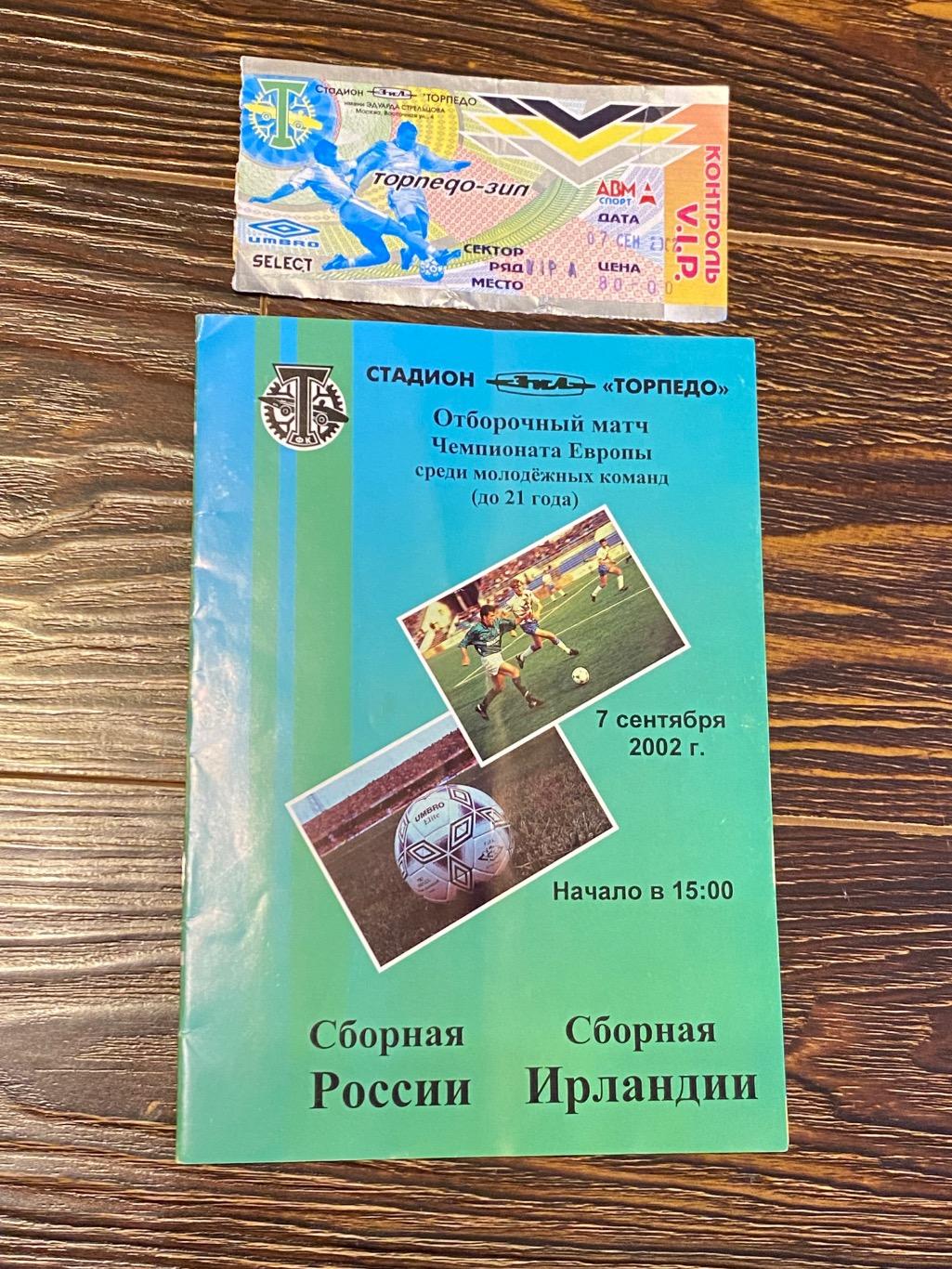 U-21/ Россия - Ирландия 07.09.2002. Программа с билетом. стадион ТОРПЕДО